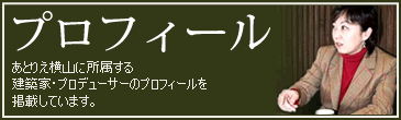プロフィール あとりえ横山に所属する建築家・プロデューサーのプロフィールを掲載しています。